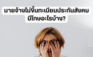 นายจ้างไม่ขึ้นทะเบียนประกันสังคม มีโทษอะไรบ้าง?
