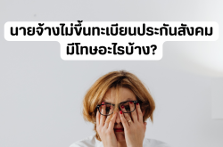 นายจ้างไม่ขึ้นทะเบียนประกันสังคม มีโทษอะไรบ้าง?