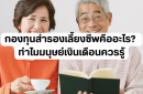 กองทุนสำรองเลี้ยงชีพคืออะไร? ทำไมมนุษย์เงินเดือนควรรู้