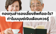 กองทุนสำรองเลี้ยงชีพคืออะไร? ทำไมมนุษย์เงินเดือนควรรู้