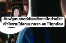 อินฟลูเอนเซอร์ต้องเสียภาษีอย่างไร? เข้าใจรายได้ตามมาตรา 40 ให้ถูกต้อง