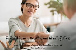 ข้อดีการใช้บริการ Recruitment (สำหรับผู้สมัคร)