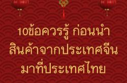 10 ข้อควรรู้ก่อนนําเข้าสินค้าจากประเทศจีน มาที่ประเทศไทย