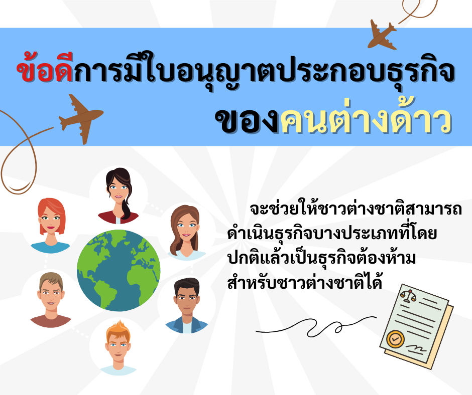 ข้อดีการมีใบอนุญาตประกอบธุรกิจ.thai.png