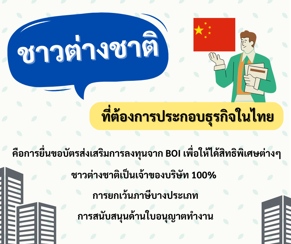 ชาวต่างชาติที่ต้องการประกอบธุรกิจในไทย.png