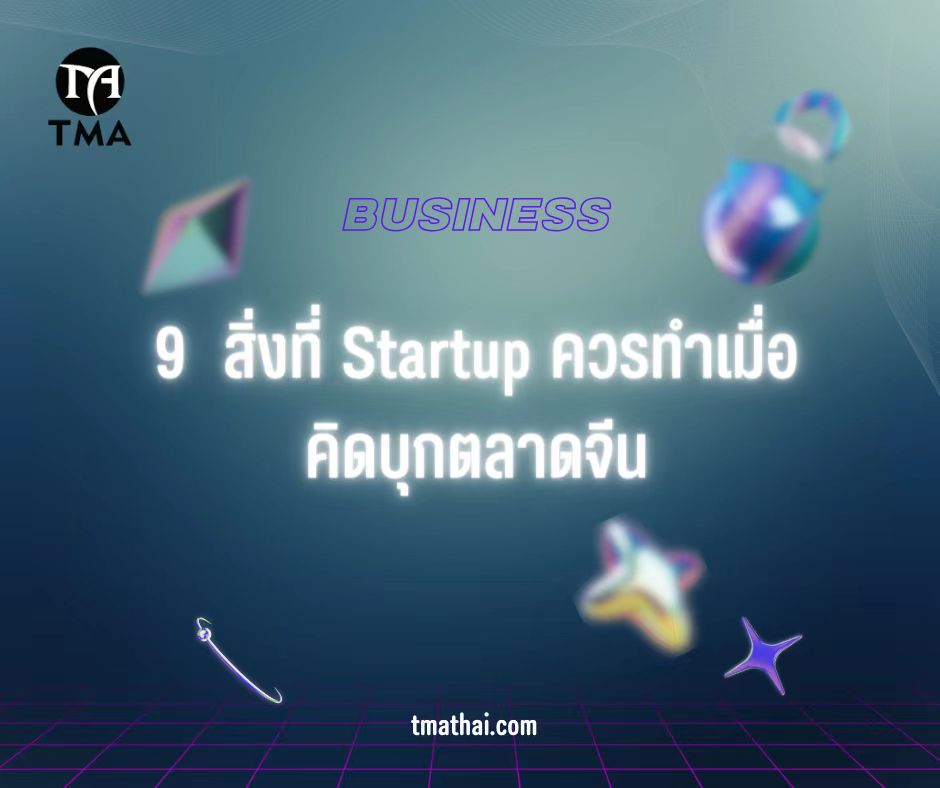 9 สิ่งที่ Startup ควรรู้ก่อนคิดบุกตลาดจีน