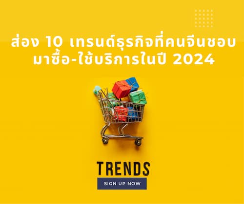 ส่อง 10 เทรนด์ธุรกิจที่คนจีนชอบมาซื้อ-ใช้บริการในปี 2024