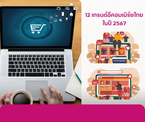 12 เทรนด์อีคอมเมิร์ซไทย ในปี 2567 