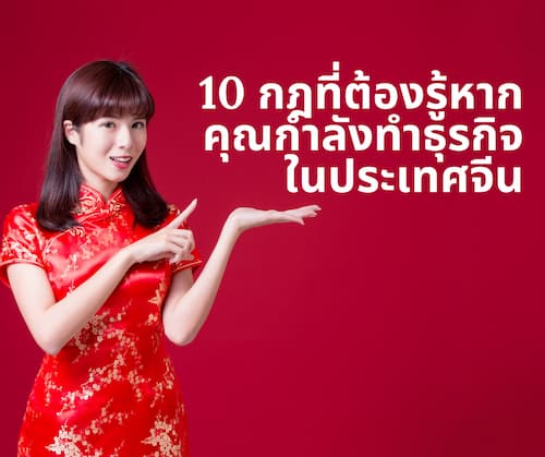 10 กฎที่ต้องรู้หากคุณกำลังทำธุรกิจในประเทศจีน