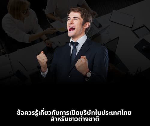 ข้อควรรู้เกี่ยวกับการเปิดบริษัทในประเทศไทย สำหรับชาวต่างชาติ