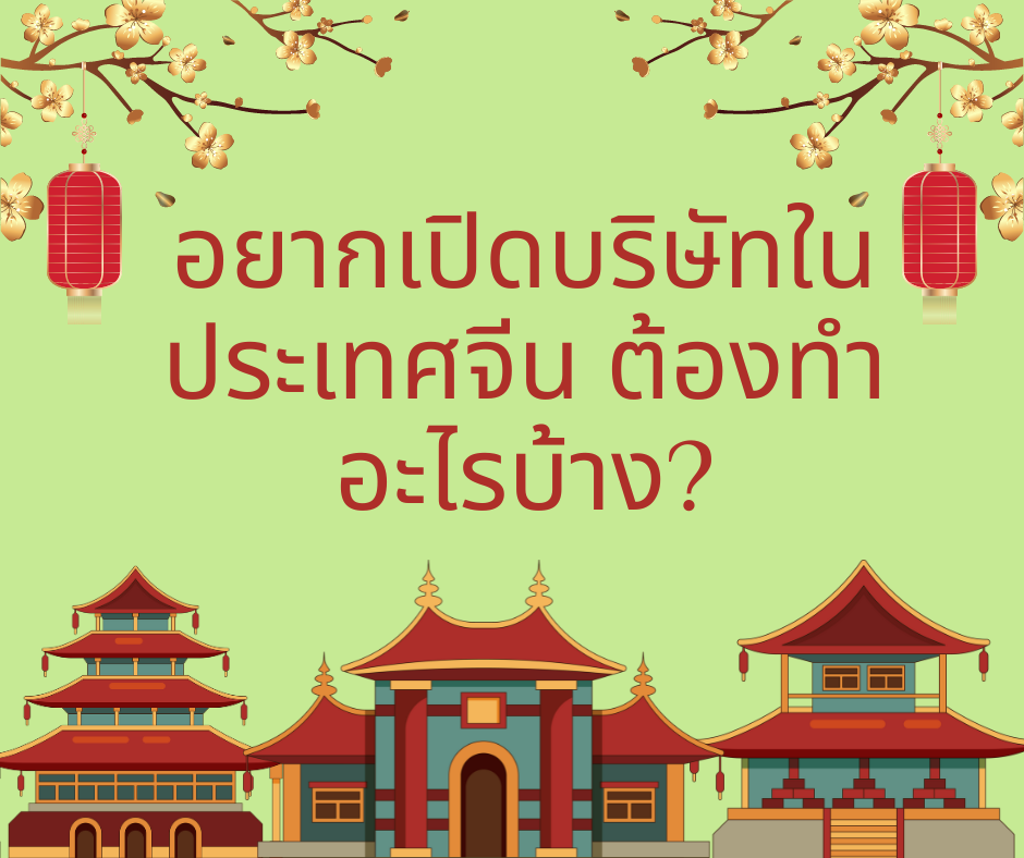 อยากเปิดบริษัทในประเทศจีน ต้องทำอะไรบ้าง?