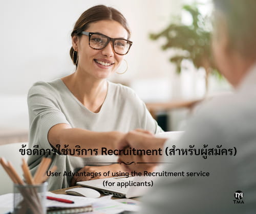 ข้อดีการใช้บริการ Recruitment (สำหรับผู้สมัคร).jpg