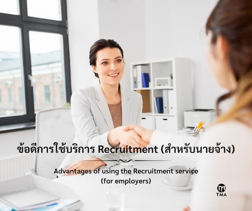 ข้อดีการใช้บริการ Recruitment (สำหรับนายจ้าง)