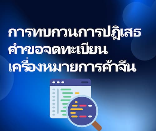 การทบกวนการปฎิเสธคำขอจดทะเบียนเครื่องหมายการค้าจีน