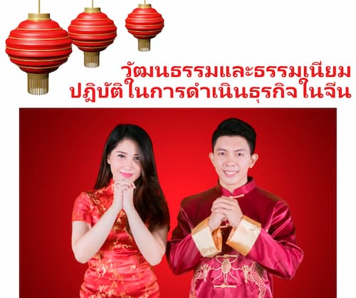 วัฒนธรรมและธรรมเนียมปฎิบัติในการดำเนินธุรกิจในจีน