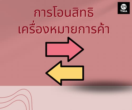 การโอนสิทธิเครื่องหมายการค้า