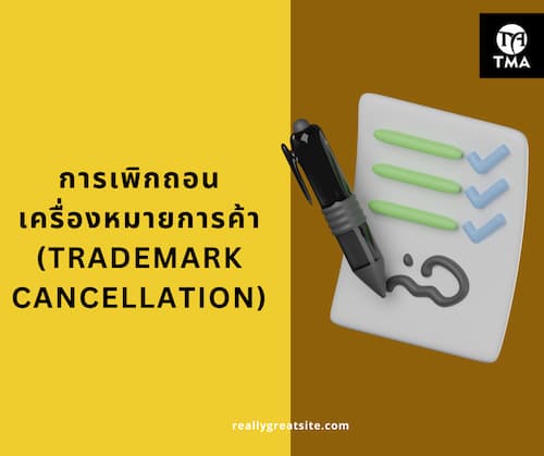 การเพิกถอนเครื่องหมายการค้า (Trademark Cancellation)