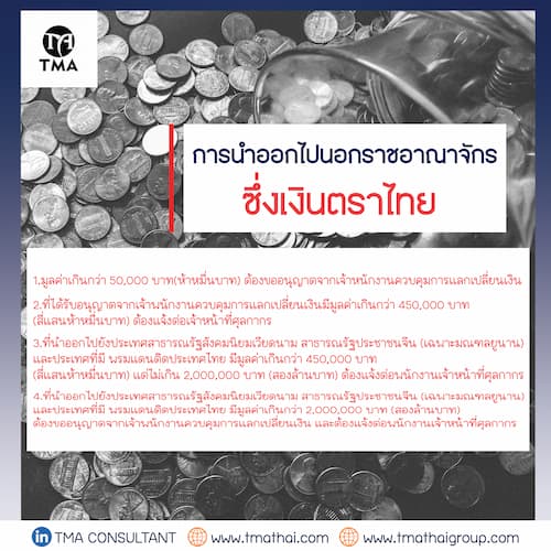 การนำออกไปนอกราชอาณาจักรซึ่งเงินตราไทย 