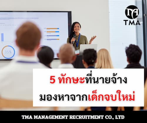 5 ทักษะที่นายจ้างมองหาจากเด็กจบใหม่ 