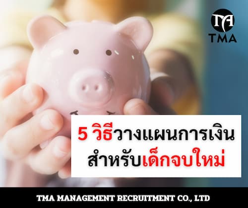 5 วิธีวางแผนการเงิน สำหรับเด็กจบใหม่ (1).jpg