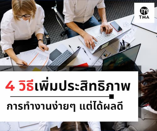 4 วิธีเพิ่มประสิทธิภาพการทำงานง่ายๆ แต่ได้ผลดี