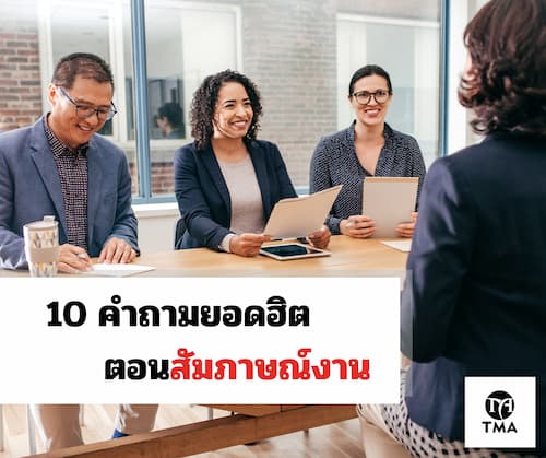 10 คำถามยอดฮิตตอนสัมภาษณ์งาน 