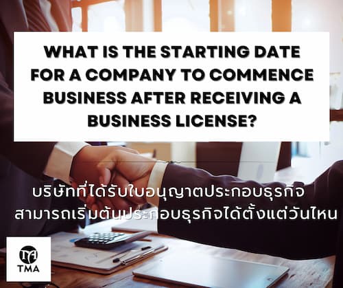 บริษัทที่ได้รับใบอนุญาตประกอบธุรกิจ  สามารถเริ่มต้นประกอบธุรกิจได้ตั้งแต่วันไหน