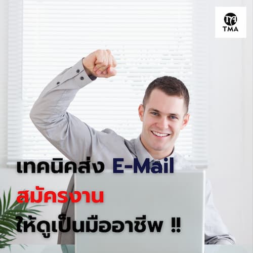 เทคนิคส่ง E-Mail สมัครงาน ให้ดูเป็นมืออาชีพ !!.