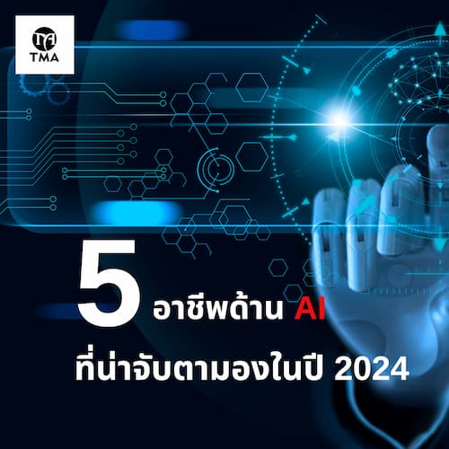 5 อาชีพด้าน AI ที่น่าจับตามองในปี 2024