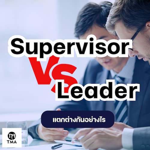 Supervisor VS Leader แตกต่างกันอย่างไร 