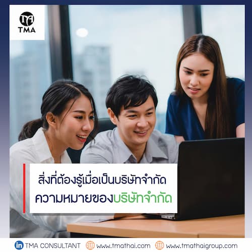 สิ่งที่ต้องรู้เมื่อเป็นบริษัทจำกัด 