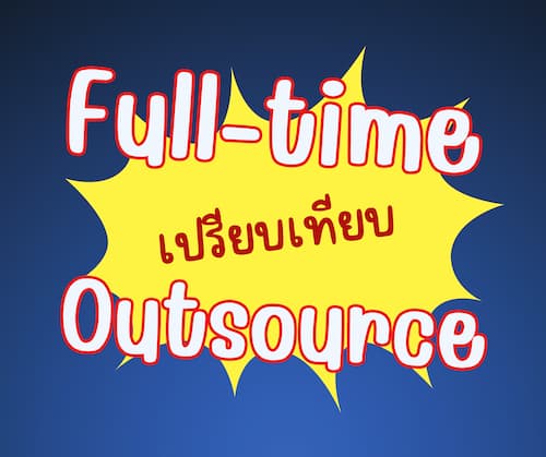 เปรียบเทียบระหว่าง Full-time กับ Outsource ต่างกันอย่างไร