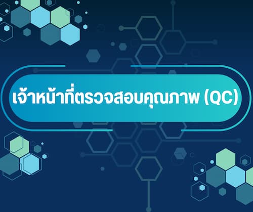 เจ้าหน้าที่ตรวจสอบคุณภาพ (QC) 