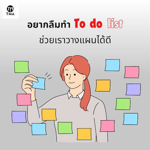 อยากลืมทำ To-do list ช่วยเราวางแผนได้ดี