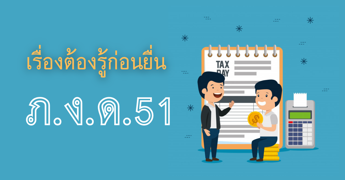 TMA Group | คู่มือการยื่นภาษีแบบง่ายสำหรับประเทศไทย: คำถามที่พบบ่อยเกี่ยวกับ ภ.ง.ด.51