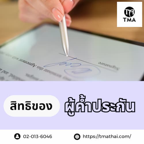 การค้ำประกัน 