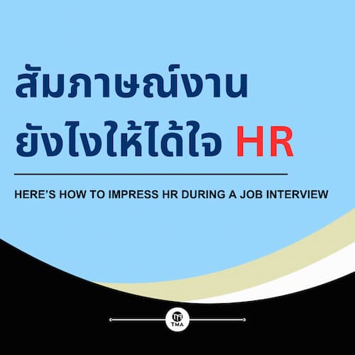 สัมภาษณ์งานยังไงให้ได้ใจ HR