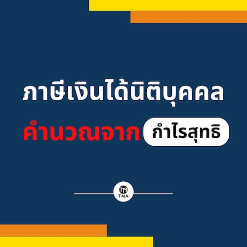 ภาษีเงินได้นิติบุคคลคำนวณจากกำไรสุทธิ