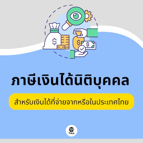 ภาษีเงินได้นิติบุคคลสำหรับเงินได้ที่จ่ายจากหรือในประเทศไทย