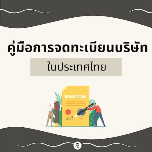 คู่มือการจดทะเบียนบริษัทในประเทศไทย 