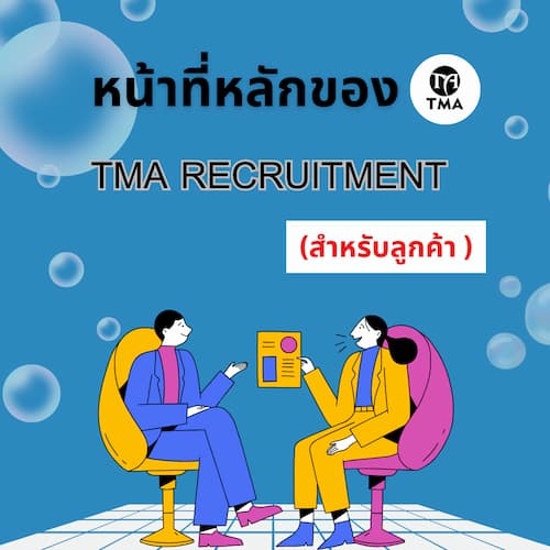 หน้าที่หลักของ TMA RECRUITMENT  (สำหรับลูกค้า) 