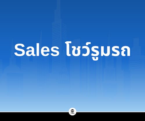 Sales โชว์รูมรถ