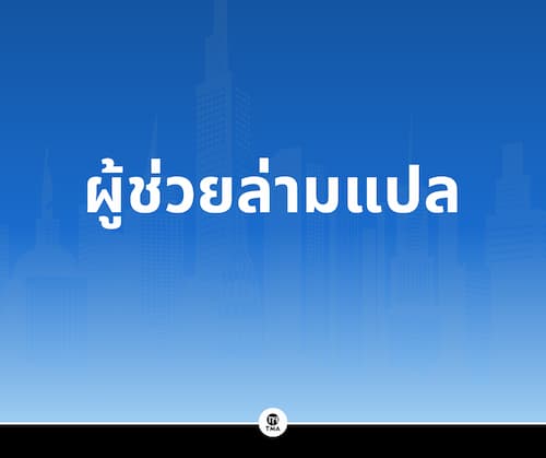 ผู้ช่วยล่ามแปล 