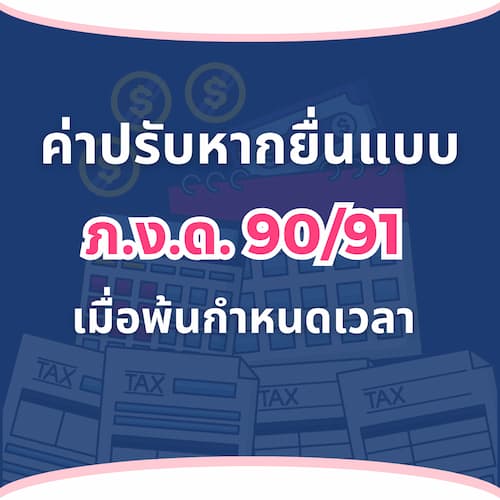 ค่าปรับหากยื่นแบบ ภ.ง.ด.90/91 เมื่อพ้นกำหนดเวลา