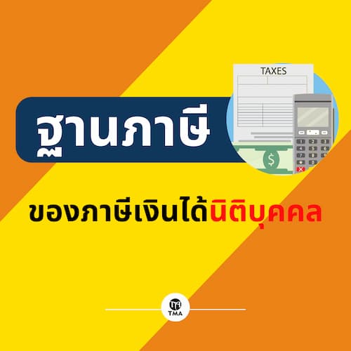 ฐานภาษีของภาษีเงินได้นิติบุคคล