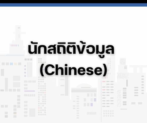 นักสถิติข้อมูล (Chinese)