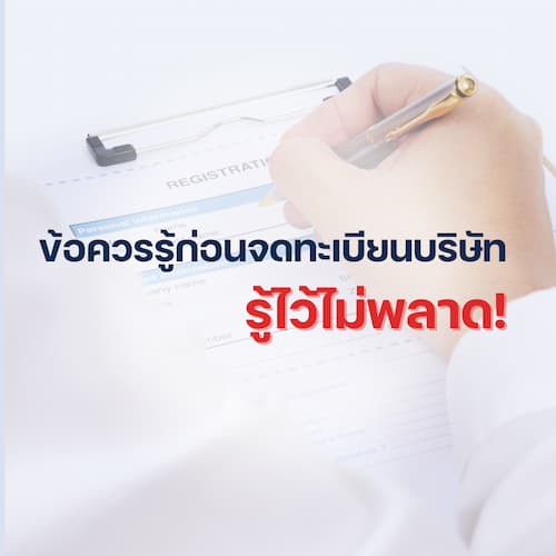 ข้อควรรู้ก่อนจดทะเบียนบริษัท… รู้ไว้ไม่พลาด!
